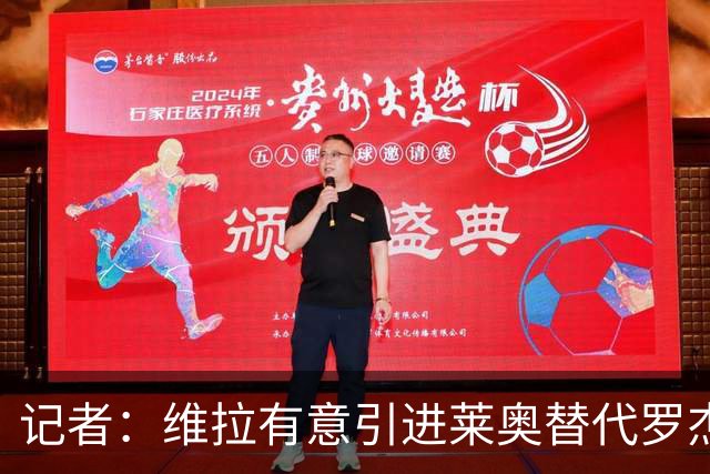 记者：维拉有意引进莱奥替代罗杰斯，还在和米兰谈埃斯图皮尼安