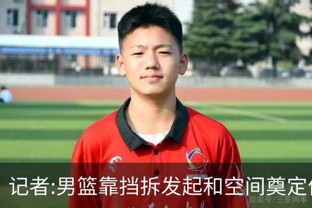 记者:男篮靠挡拆发起和空间奠定优势 仍存空间闭塞及低位强攻问题