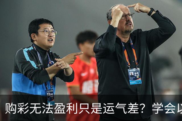 购彩无法盈利只是运气差？学会以下四点轻松盈利