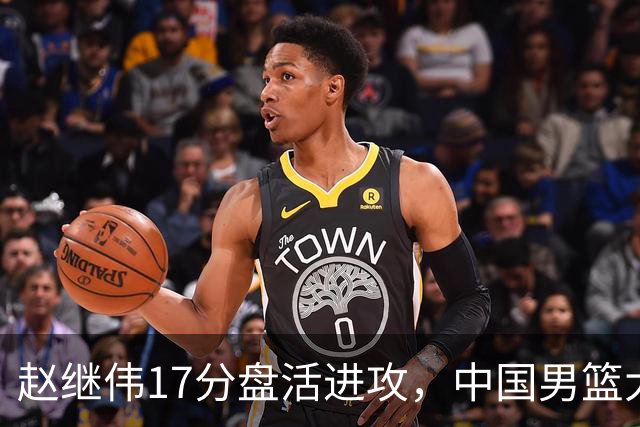 赵继伟17分盘活进攻，中国男篮大胜晋级 杨瀚森10+5 郭士强不固执了