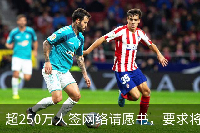 超250万人签网络请愿书，要求将阿根廷逐出世界杯