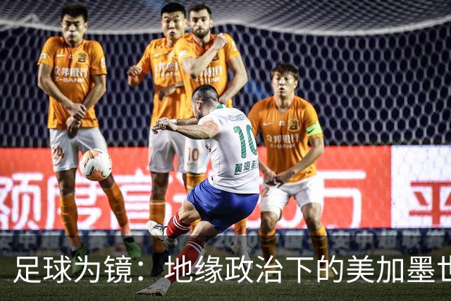 足球为镜：地缘政治下的美加墨世界杯