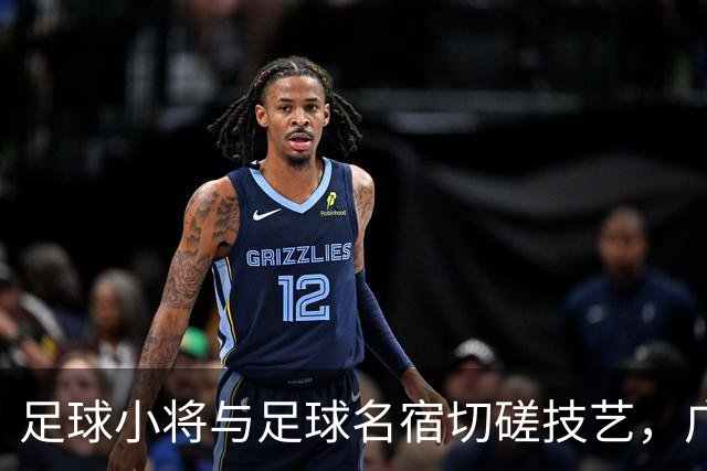 足球小将与足球名宿切磋技艺，广州海珠开展足球嘉年华活动
