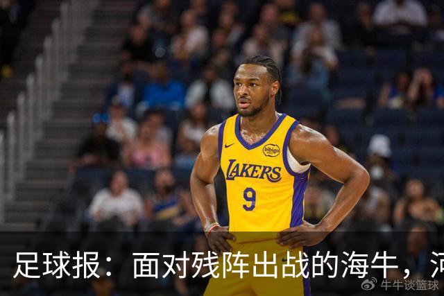 足球报：面对残阵出战的海牛，河南单场5球彻底爆发