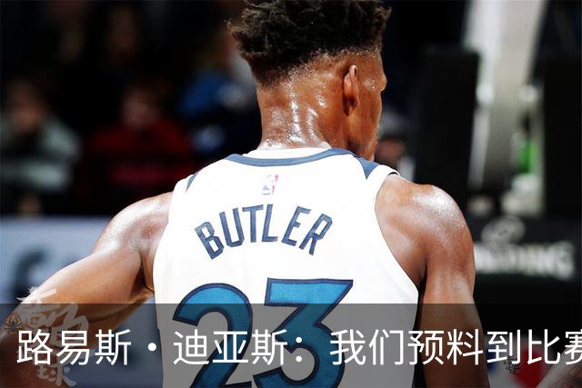 路易斯·迪亚斯：我们预料到比赛会很艰难，但最终掌控了局面