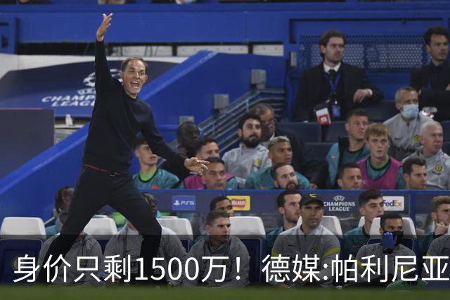 身价只剩1500万！德媒:帕利尼亚怪拜仁转会费上不让步 关系已闹僵