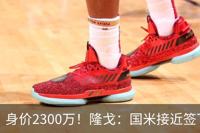 身价2300万！隆戈：国米接近签下索勒 租借+强制买断总价2200万欧