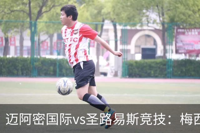 迈阿密国际vs圣路易斯竞技：梅西、德保罗回归，搭档卡塞米罗