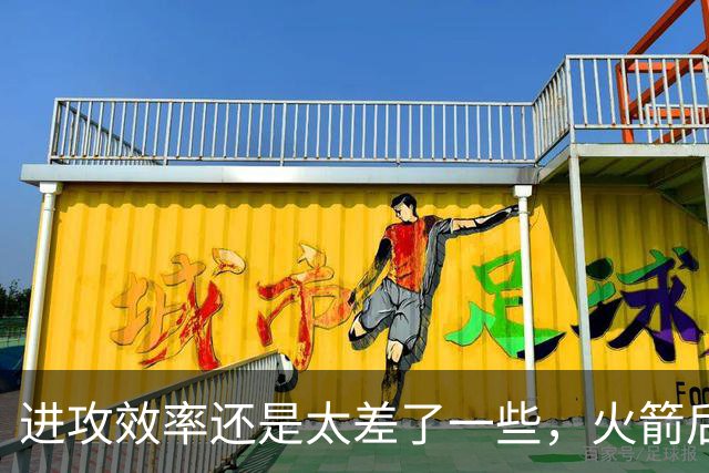 进攻效率还是太差了一些，火箭后场新星能否守住手里的双向合同？