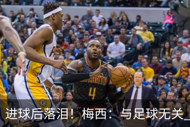 进球后落泪！梅西：与足球无关 之前经历了一段艰难时光
