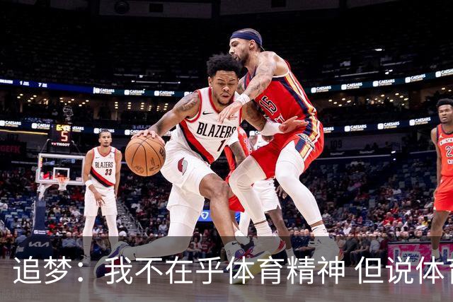 追梦：我不在乎体育精神 但说体育精神没用的人就别说我该禁赛