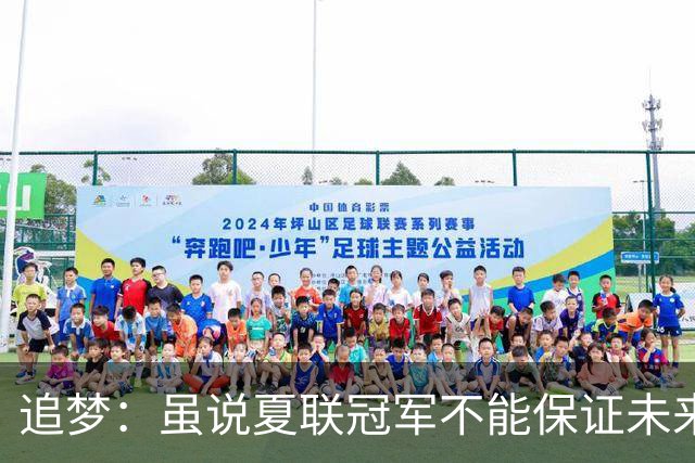 追梦：虽说夏联冠军不能保证未来的成功 但赢球总是好事