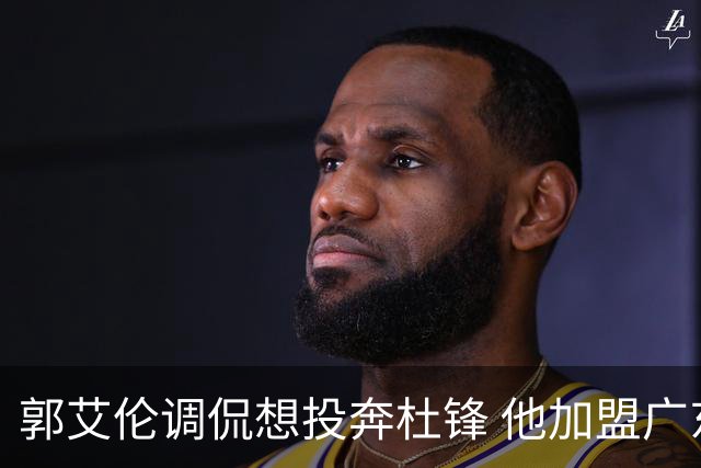 郭艾伦调侃想投奔杜锋 他加盟广东的可能性有多大？