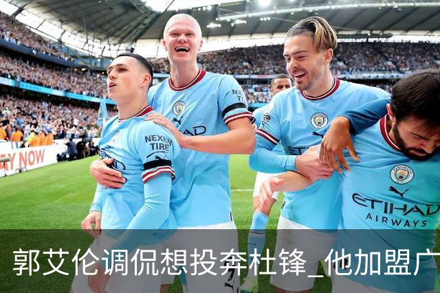 郭艾伦调侃想投奔杜锋 他加盟广东的可能性有多大？