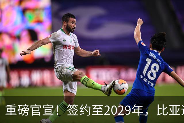 重磅官宣！签约至2029年，比亚迪成为巴黎圣日耳曼官方合作伙伴