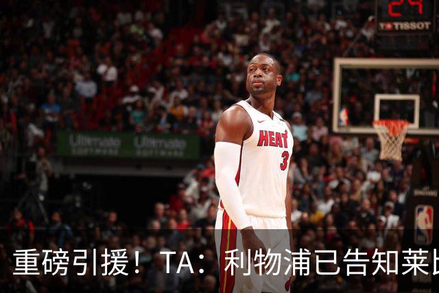 重磅引援！TA：利物浦已告知莱比锡，愿支付8600万镑求购迪奥曼德