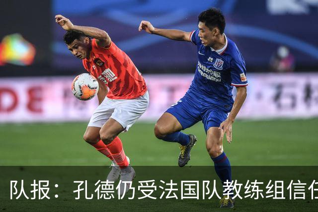 队报：孔德仍受法国队教练组信任，特奥表现受质疑可能被迪涅取代