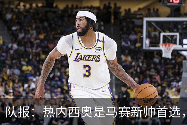 队报：热内西奥是马赛新帅首选，是否被剥夺欧联杯资格是最大变数