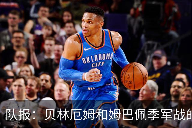 队报：贝林厄姆和姆巴佩季军战的互动值得关注，两人曾有摩擦