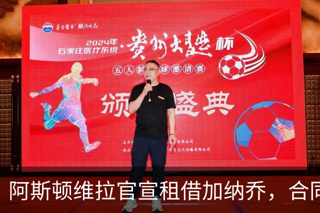 阿斯顿维拉官宣租借加纳乔，合同含条件强制买断，埃梅里如愿以偿