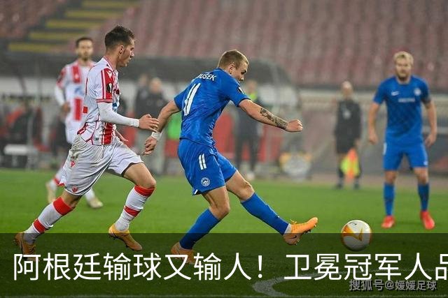 阿根廷输球又输人！卫冕冠军人品碎一地，西班牙专治不服