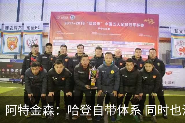 阿特金森：哈登自带体系 同时也没有他适应不了的体系