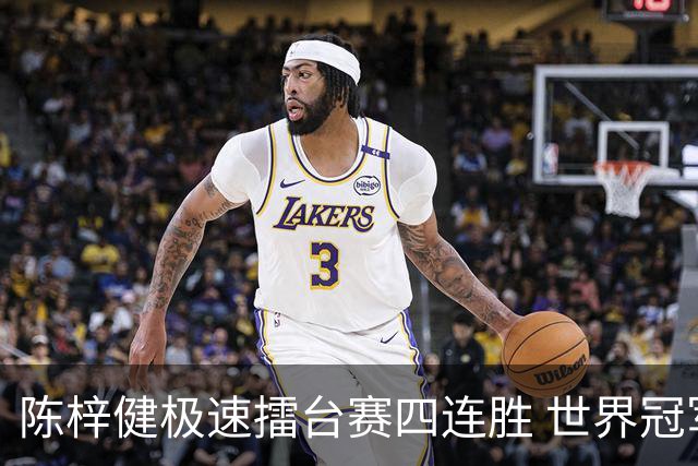 陈梓健极速擂台赛四连胜 世界冠军也挡不住