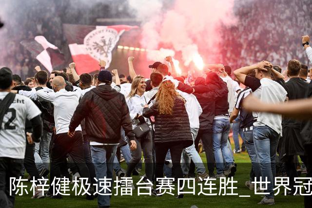 陈梓健极速擂台赛四连胜 世界冠军也挡不住