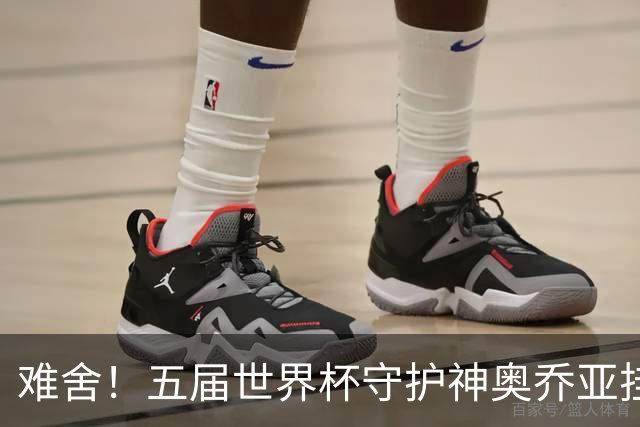 难舍！五届世界杯守护神奥乔亚挂靴退役