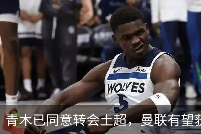 青木已同意转会土超，曼联有望获1900万！拉什福德拒绝阿森纳坚持只去巴萨