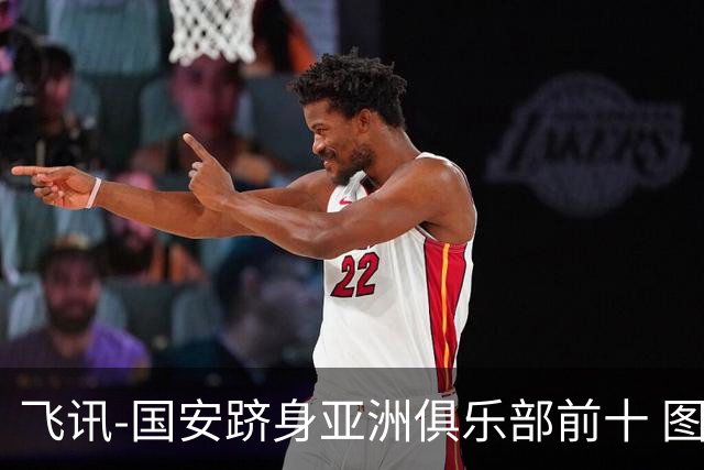 飞讯-国安跻身亚洲俱乐部前十 图拔可能重返中超