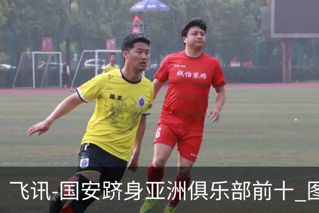 飞讯-国安跻身亚洲俱乐部前十 图拔可能重返中超