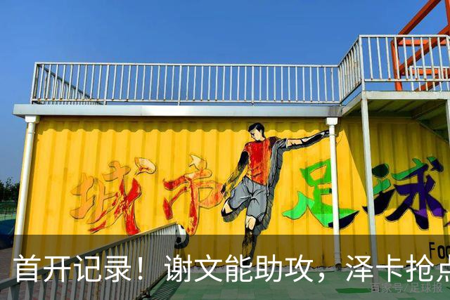 首开记录！谢文能助攻，泽卡抢点破门，铁人0-1泰山