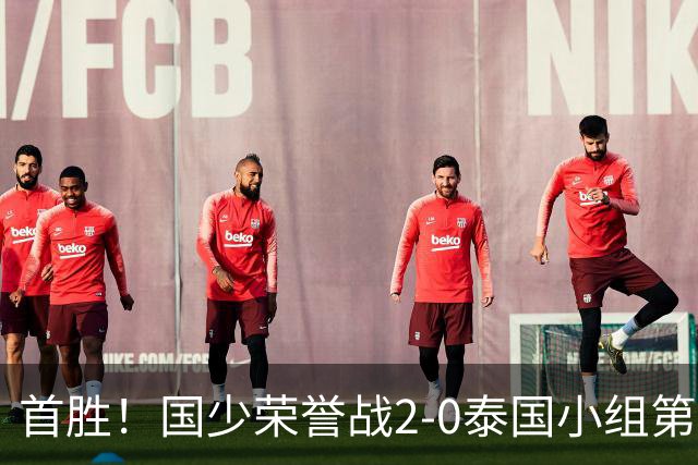 首胜！国少荣誉战2-0泰国小组第3收官 布尼亚明传射江志钦破门