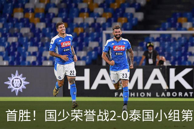 首胜！国少荣誉战2-0泰国小组第3收官 布尼亚明传射江志钦破门