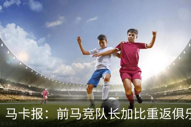 马卡报：前马竞队长加比重返俱乐部，将担任西蒙尼的助教