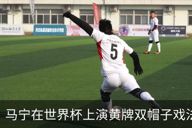 马宁在世界杯上演黄牌双帽子戏法，中国裁判组亮相世界杯！