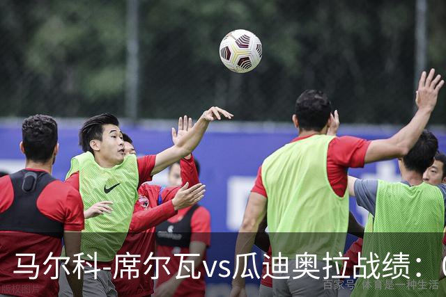马尔科-席尔瓦vs瓜迪奥拉战绩：0胜0平13负
