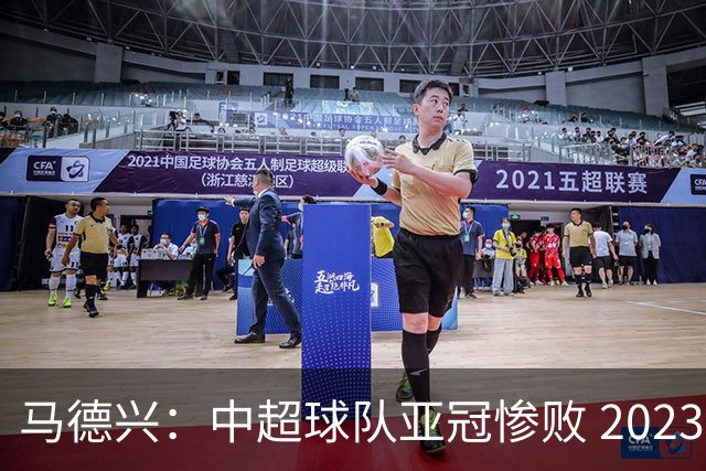 马德兴：中超球队亚冠惨败 2023年由3+1变成2+2
