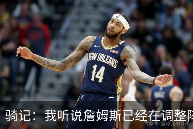 骑记：我听说詹姆斯已经在调整阵容了 阿伦的名字肯定会被提及