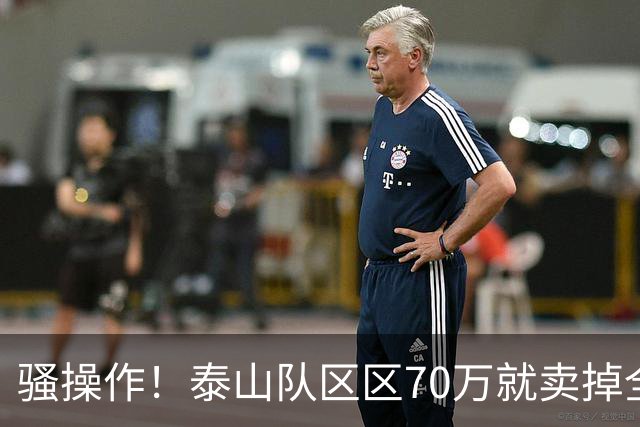 骚操作！泰山队区区70万就卖掉全能中场青年才俊！夏窗最糊涂决定