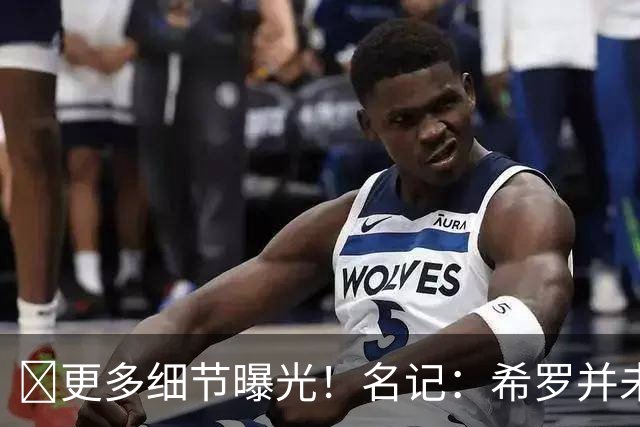 📢更多细节曝光！名记：希罗并未被揍翻在地 想反击被拉住了
