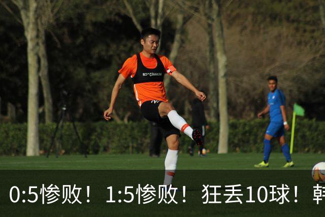 0:5惨败！1:5惨败！狂丢10球！韩国男足被暴揍，太极虎沦为纸老虎