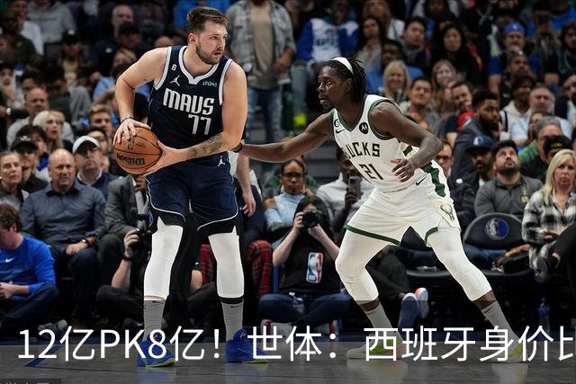 12亿PK8亿！世体：西班牙身价比阿根廷多4.125亿，每个位置都更高