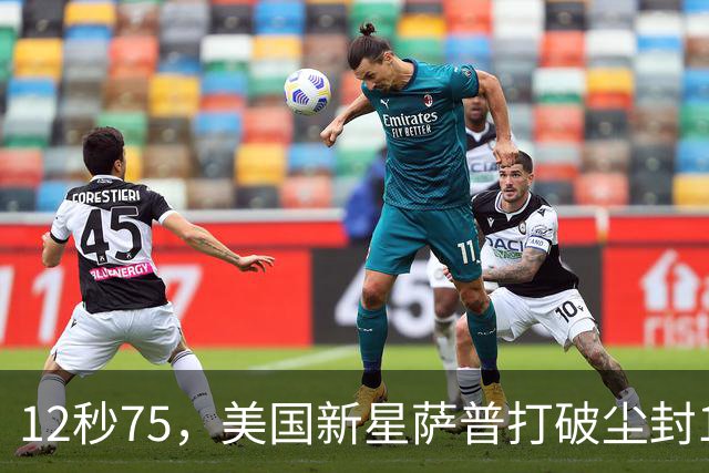 12秒75，美国新星萨普打破尘封14年110米栏世界纪录；此前纪录系梅里特2012年创造