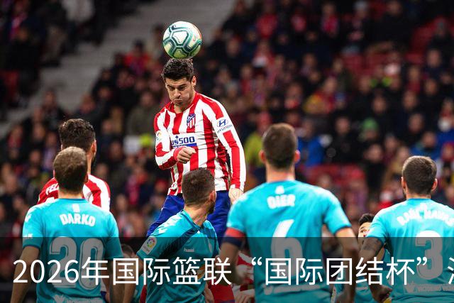 2026年国际篮联“国际团结杯”海口站比赛举行 中国男篮首秀获胜