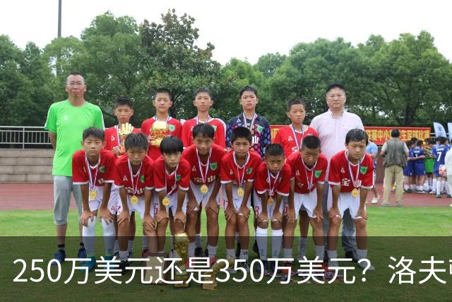 250万美元还是350万美元？洛夫顿到底值多少钱？-CBA-CBA专区-虎扑社区