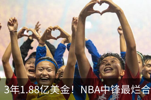 3年1.88亿美金！NBA中锋最烂合同，老詹不相信大帝