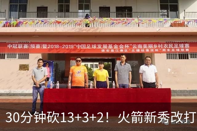 30分钟砍13+3+2！火箭新秀改打新位置，控卫变前锋，彰显身高优势
