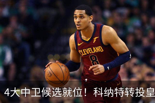 4大中卫候选就位！科纳特转投皇马，23岁巴西国脚成利物浦战力备选